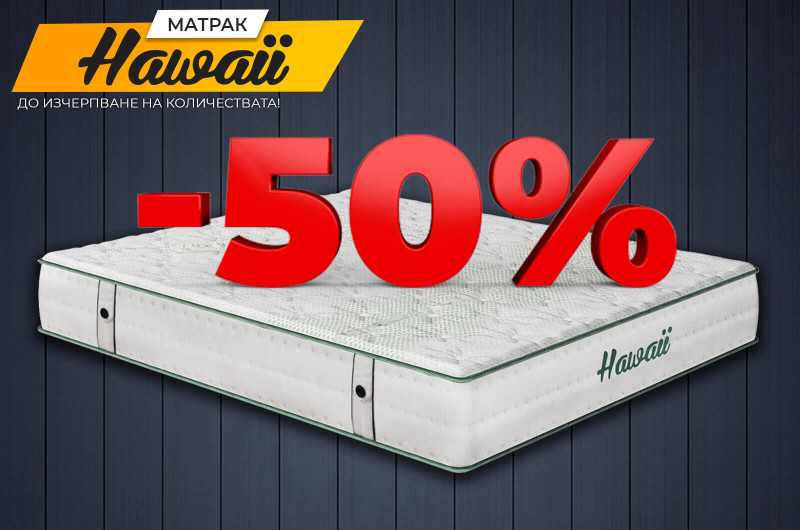 -50% на Outlet матрак Hawaii от Нани Хоум Двулицеви матраци
