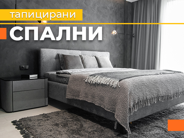 Тапицирани спални НАНИ
