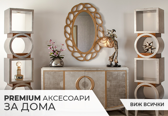 Премиук аксесоари за дома