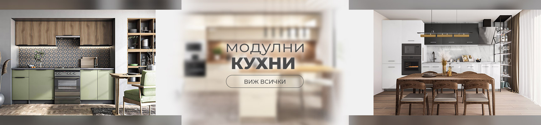 Модулни кухни