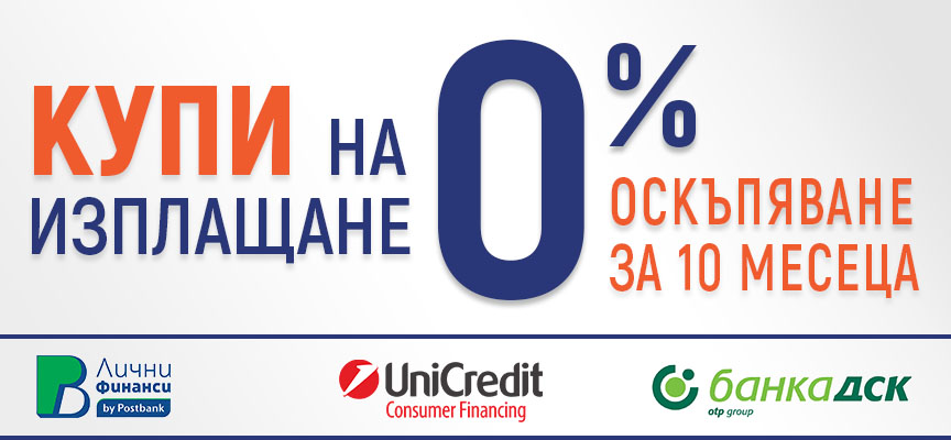 На изплащане без оскъпяване
