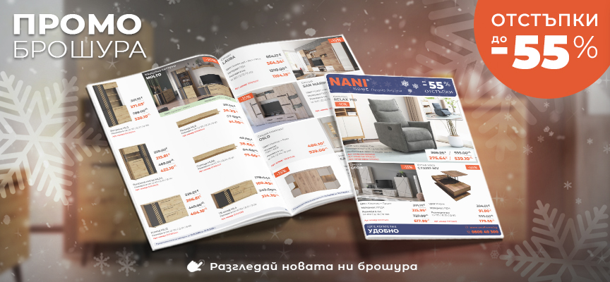 NANI HOME Промо брошура