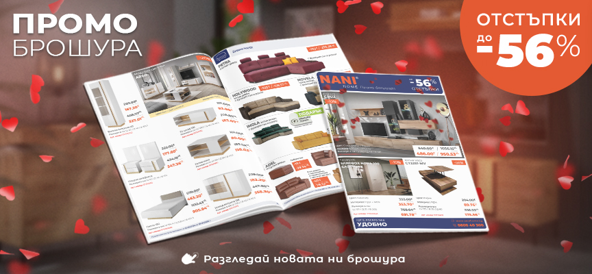 NANI HOME Промо брошура