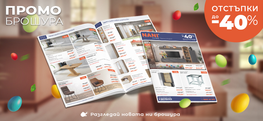 NANI HOME Промо брошура