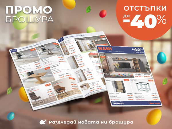 NANI HOME Промо брошура