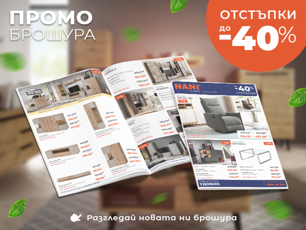 NANI HOME Промо брошура