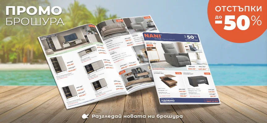 NANI HOME Промо брошура