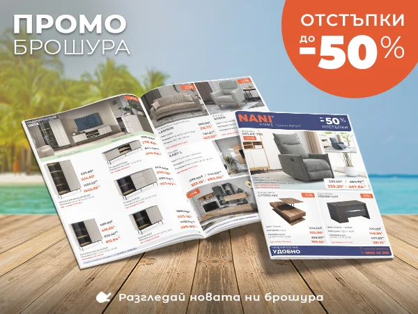 NANI HOME Промо брошура