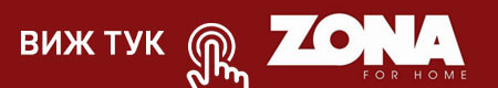 Виж в сайта на ZONA