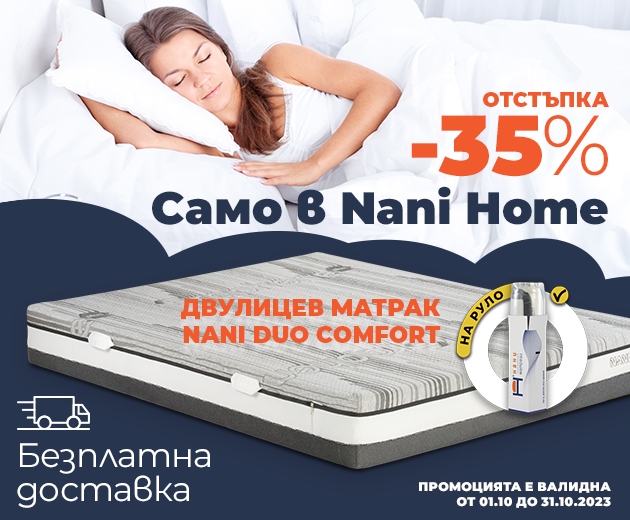Двулицев матрак ΝΑΝΙ Duo Comfort само в NANI HOME
