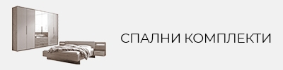 Спални комплекти