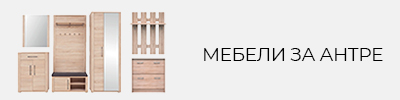 Мебели за антре