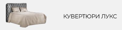 Луксозни кувертюри от НАНИ ХОУМ