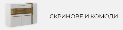 Скринове и комоди