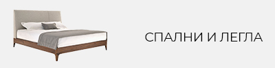 Спални и легла
