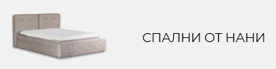 Спални и легла НАНИ
