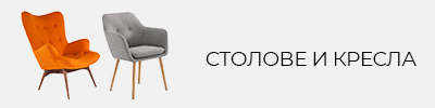 Солове и кресла