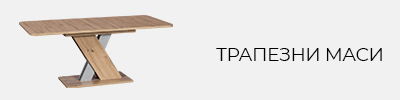 Модерни трапезни маси