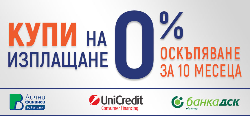 На изплащане с 0% оскъпяване
